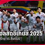ดูบอลสดซีเกมส์